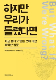 하지만 우리가 틀렸다면 - 지금 옳다고 믿는 것에 대한 삐딱한 질문